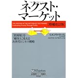 ネクスト・マーケット[増補改訂版]――「貧困層」を「顧客」に変える次世代ビジネス戦略 (ウォートン経営戦略シリーズ)
