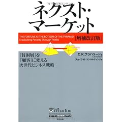 ネクスト・マーケット[増補改訂版]――「貧困層」を「顧客」に変える次世代ビジネス戦略 (ウォートン経営戦略シリーズ)
