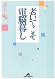 書評 老いてこそ電脳暮し by はなとゆめ＋猫の本棚