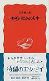 法廷のなかの人生 (岩波新書)
