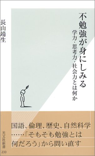 不勉強が身にしみる 学力・思考力・社会力とは何か (光文社新書)
