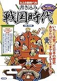 大人の歴史ドリル 書き込み戦国時代 歴史で遊んで脳を活性化!