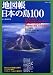 山と渓谷社: 地図帳日本の島100 (別冊山と溪谷)