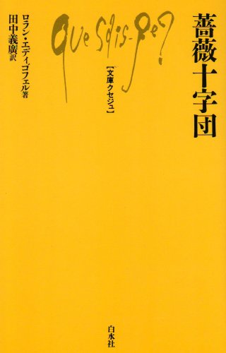 薔薇十字団 (文庫クセジュ)