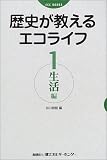 歴史が教えるエコライフ (1) (ECC books)