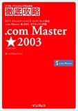 .com Master★(シングルスター)2003―NTTコミュニケーションズインターネット検定.com Master★2003カリキュラム準拠 (ITプロ/ITエンジニアのための徹底攻略) の評価・レビュー