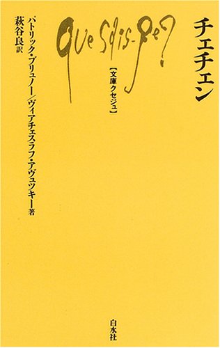 チェチェン (文庫クセジュ)