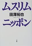 ムスリム・ニッポン