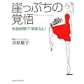 崖っぷちの覚悟―年齢制限!?関係なし!