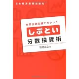 しぶとい分散投資術―世界金融危機でわかった!