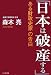 ある財政史家の告白「日本は破産する」