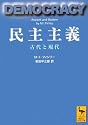 民主主義―古代と現代 (講談社学術文庫)