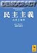 民主主義―古代と現代 (講談社学術文庫 1810)