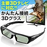 サンワダイレクト 3Dメガネ SONY Panasonic SHARP TOSHIBA HITACHI など各社テレビ対応 3Dグラス 400-3DGS002