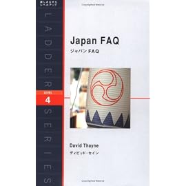 ジャパンFAQ (洋販ラダーシリーズLEVEL4)
