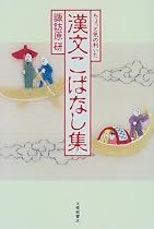 ちょっと気の利いた 漢文こばなし集