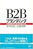 B2Bブランディング―企業間の取引接点を強化する
