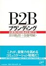 B2Bブランディング―企業間の取引接点...
