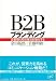 B2Bブランディング―企業間の取引接点を強化する