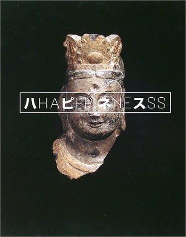 ハピネス―アートにみる幸福への鍵