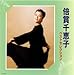 倍賞千恵子, ベストセレクション, 発売中