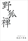 弾き語りスコア 野狐禅/鈍色の青春-