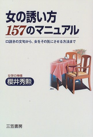 Cover image : 女の誘い方157のマニュアル―口説きの文句から、女をその気にさせる方法まで