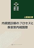 内視鏡診断のプロセスと疾患別内視鏡像―上部消化管 丹羽 寛文 日本メディカルセンター