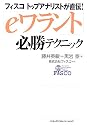 「eワラント」必勝テクニック―フィスコトップアナリストが直伝!