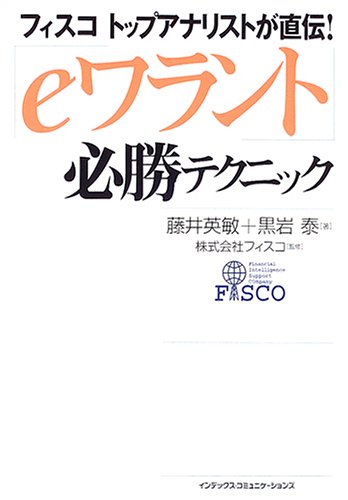 「eワラント」必勝テクニック―フィスコトップアナリストが直伝!