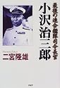 小沢治三郎―最後の連合艦隊司令長官