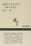 英語できますか?―究極の学習法 (新潮選書)