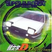 スーパーユーロビート・プレゼンツ・頭文字D～Dベスト・セレクション～