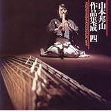 山本邦山 作品集成(4)