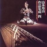 山本邦山 作品集成(4) 樋口真知子