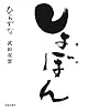 しょぼん ひらがな