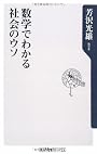数学でわかる社会のウソ (角川oneテーマ21)