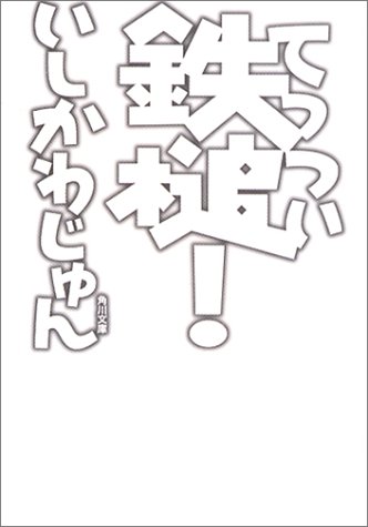 鉄槌! (角川文庫)