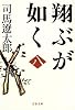 翔ぶが如く〈8〉 (文春文庫)