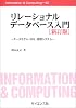 リレーショナルデータベース入門―データモデル・SQL・管理システム (Information&Computing)