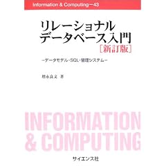 リレーショナルデータベース入門―データモデル・SQL・管理システム (Information&Computing)