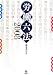 労働六法〈2008〉