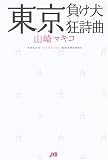 東京負け犬狂詩曲#ラプソディ# 東京負け犬狂詩曲#ラプソディ#