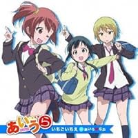 アニメ「あいうら」エンディングテーマ 「いちごいちえ」
