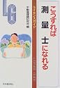 こうすれば測量士になれる (ライセンスガイド)