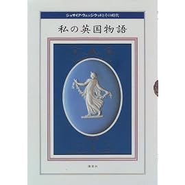 私の英国物語―ジョサイア・ウェッジウッドとその時代