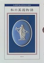 私の英国物語―ジョサイア・ウェッジウッドとその時代