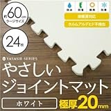 極厚ジョイントマット 2cm 4.5畳 大判 【やさしいジョイントマット 極厚 約4.5畳（24枚入）本体 ラージサイズ（60cm×60cm） ホワイト（白）】 床暖房対応 赤ちゃんマット