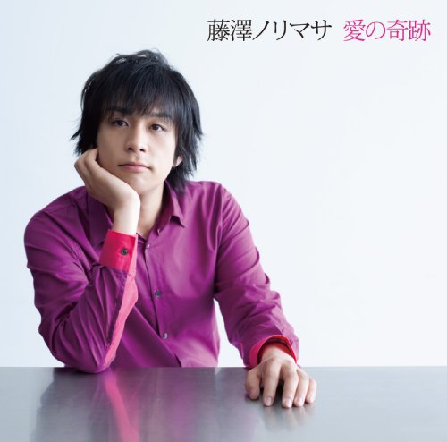 愛の奇跡 藤澤ノリマサ