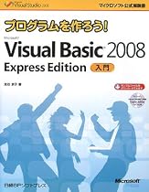 プログラムを作ろう!Microsoft Visual Basic 2008 Express Edition入門 (マイクロソフト公式解説書)